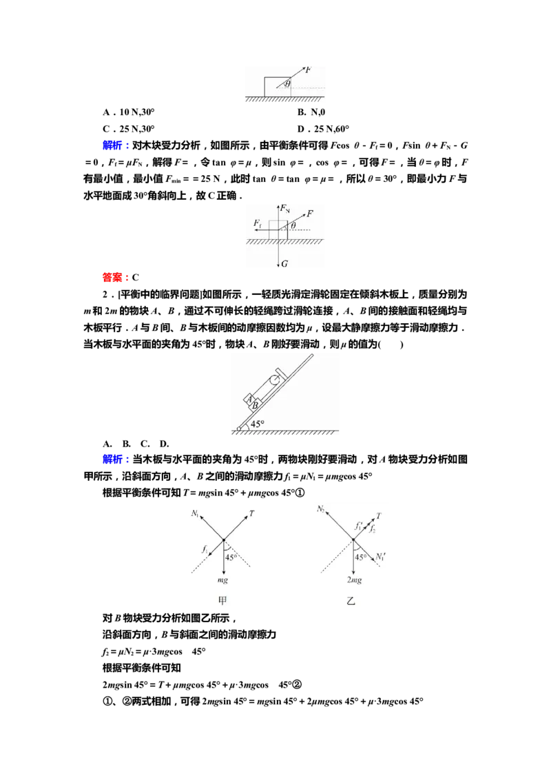讲义第二章专题二　受力分析　共点力平衡（含解析）_4.2025物理总复习_2025年新高考资料_专项复习_2025届高考物理知识梳理课件ppt+讲义（完结）