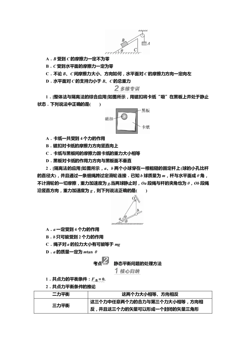 讲义第二章专题二　受力分析　共点力平衡（含解析）_4.2025物理总复习_2025年新高考资料_专项复习_2025届高考物理知识梳理课件ppt+讲义（完结）