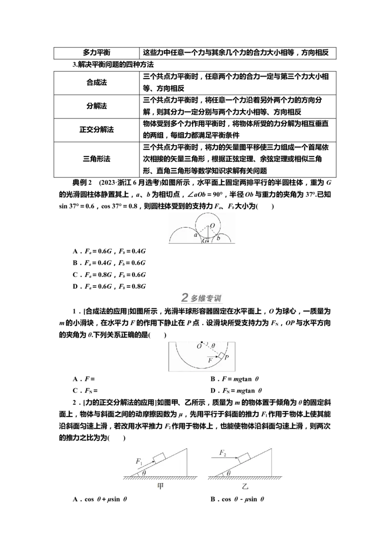 讲义第二章专题二　受力分析　共点力平衡（含解析）_4.2025物理总复习_2025年新高考资料_专项复习_2025届高考物理知识梳理课件ppt+讲义（完结）