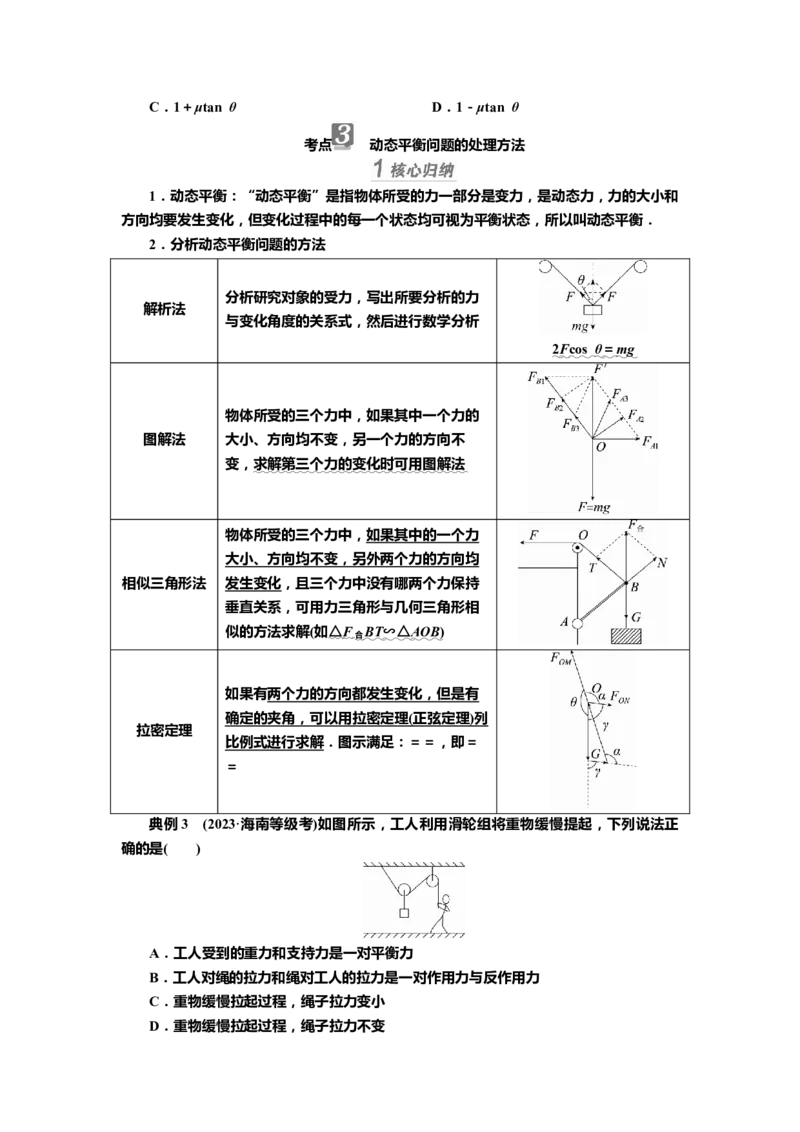 讲义第二章专题二　受力分析　共点力平衡（含解析）_4.2025物理总复习_2025年新高考资料_专项复习_2025届高考物理知识梳理课件ppt+讲义（完结）