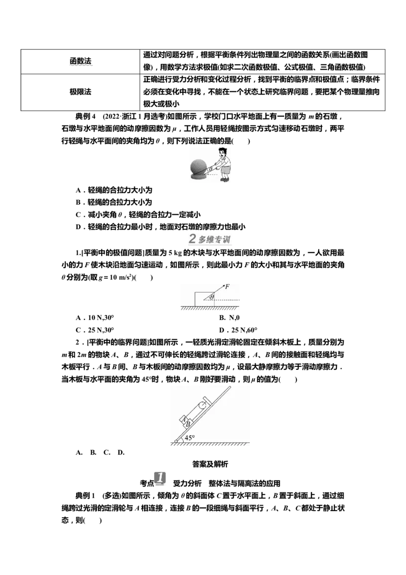 讲义第二章专题二　受力分析　共点力平衡（含解析）_4.2025物理总复习_2025年新高考资料_专项复习_2025届高考物理知识梳理课件ppt+讲义（完结）