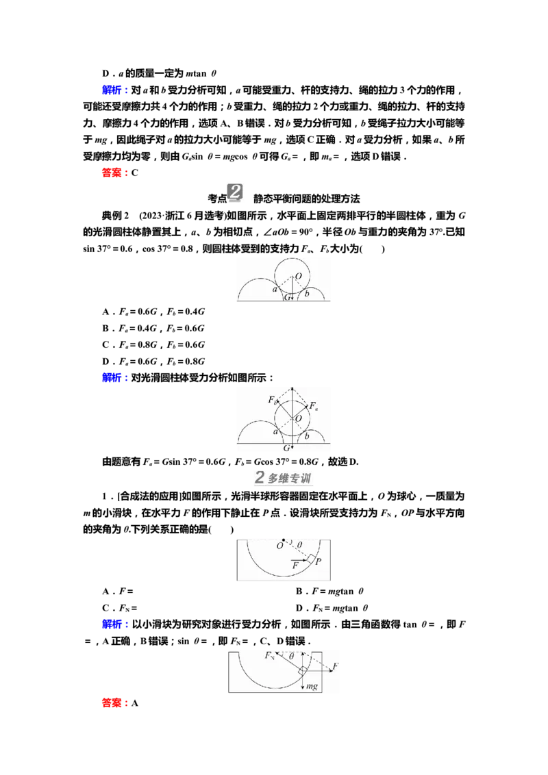 讲义第二章专题二　受力分析　共点力平衡（含解析）_4.2025物理总复习_2025年新高考资料_专项复习_2025届高考物理知识梳理课件ppt+讲义（完结）