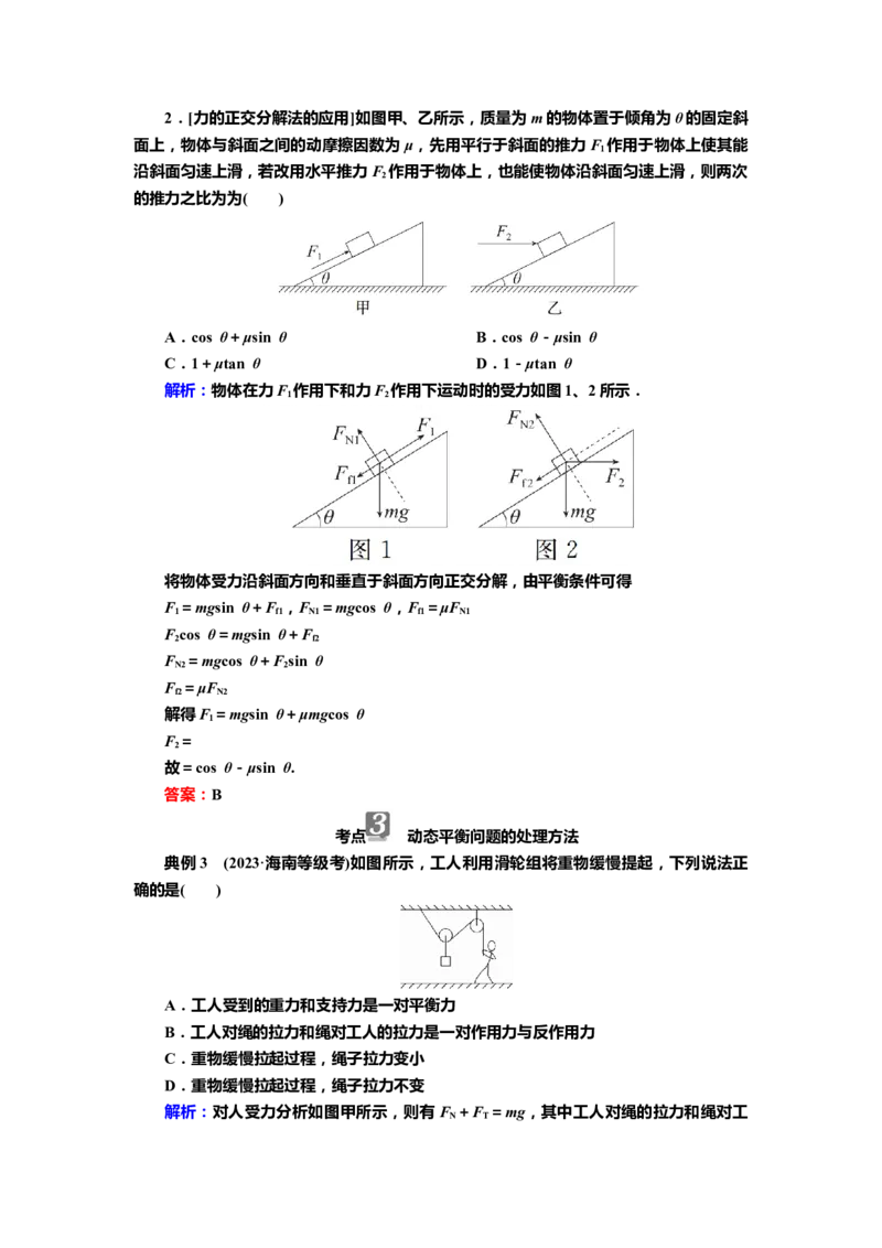 讲义第二章专题二　受力分析　共点力平衡（含解析）_4.2025物理总复习_2025年新高考资料_专项复习_2025届高考物理知识梳理课件ppt+讲义（完结）