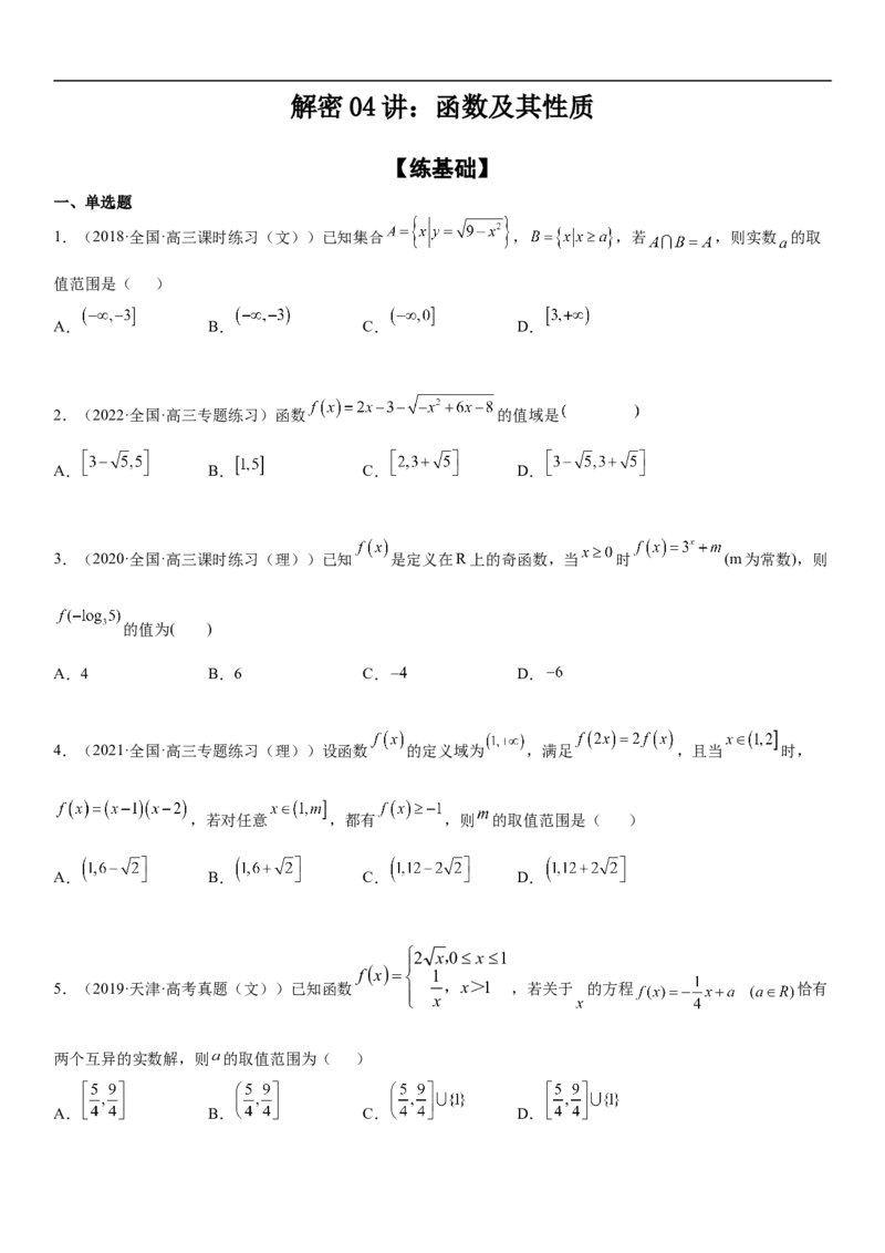 专题04函数及其性质（分层训练）（原卷版）_2.2025数学总复习_2023年新高考资料_二轮复习_考点2023年高考数学二轮复习讲义+训练（新高考专用）