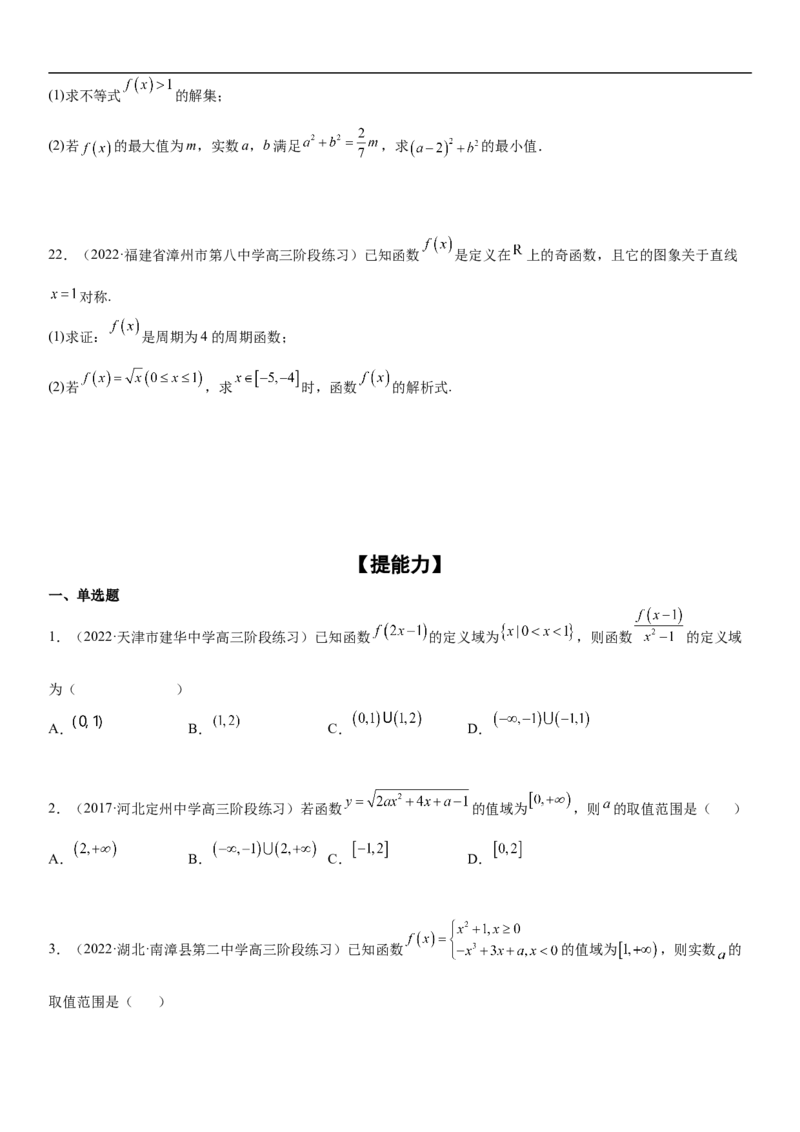 专题04函数及其性质（分层训练）（原卷版）_2.2025数学总复习_2023年新高考资料_二轮复习_考点2023年高考数学二轮复习讲义+训练（新高考专用）