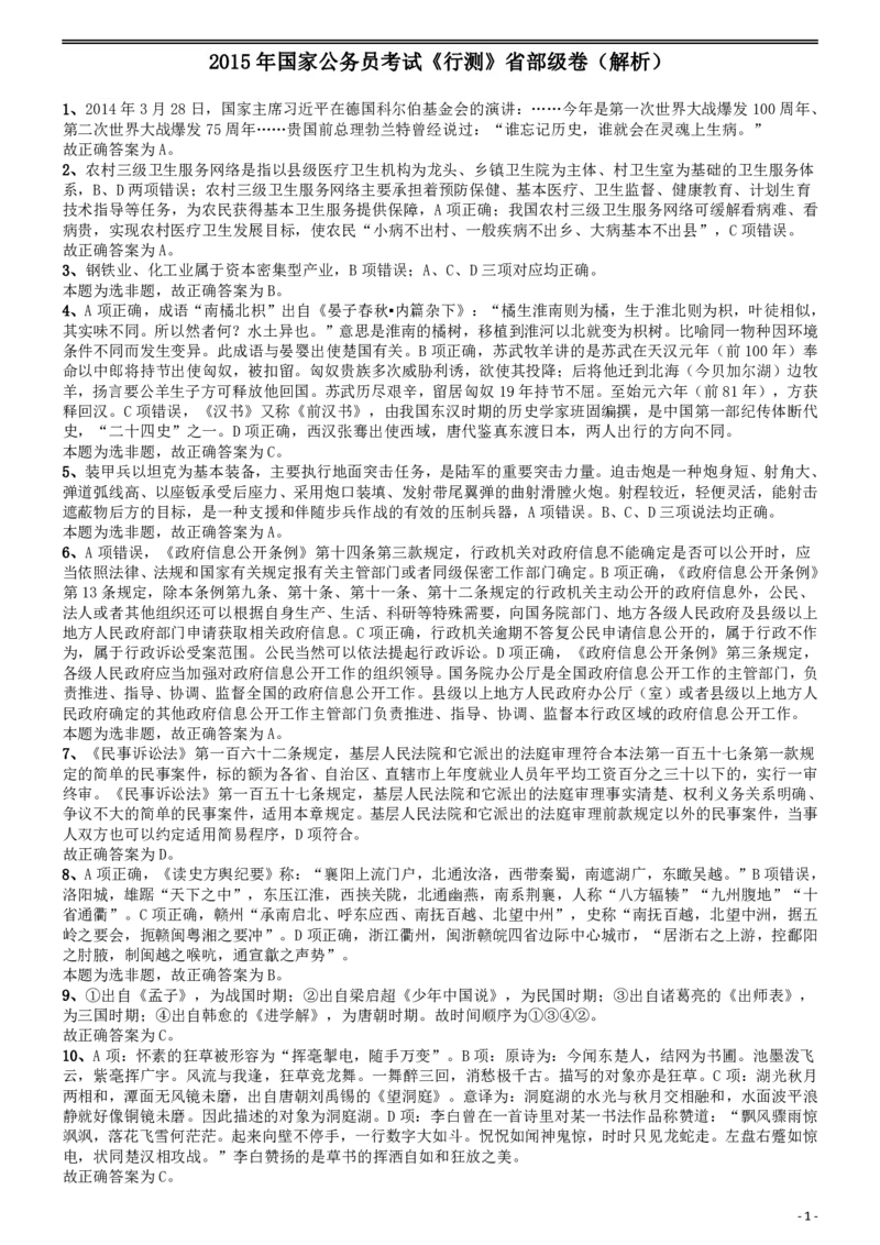 2015年国家公务员考试《行测》真题卷（副省级)答案及解析_34省+国考真题_此文件夹为word版,不推荐使用_此word版为,不推荐使用_此word版为,不推荐使用