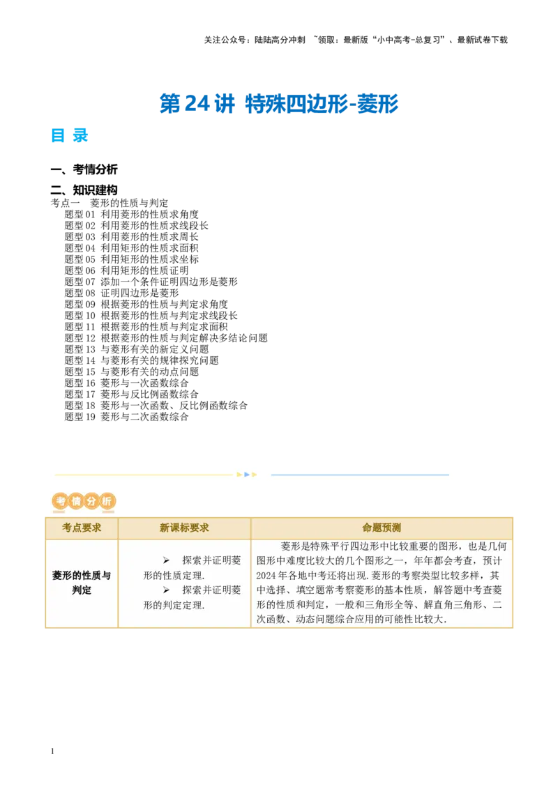 第24讲特殊四边形-菱形（讲义）（原卷版）_02中考总复习（2026版更新中）_02-数学-中考总复习_2024年中考复习资料_一轮复习资料_配套讲义（原卷版+解析版）