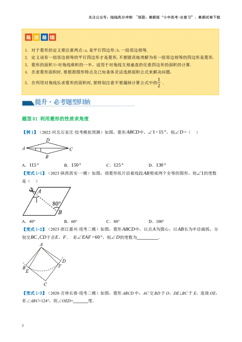 第24讲特殊四边形-菱形（讲义）（原卷版）_02中考总复习（2026版更新中）_02-数学-中考总复习_2024年中考复习资料_一轮复习资料_配套讲义（原卷版+解析版）