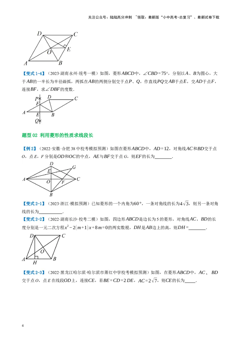 第24讲特殊四边形-菱形（讲义）（原卷版）_02中考总复习（2026版更新中）_02-数学-中考总复习_2024年中考复习资料_一轮复习资料_配套讲义（原卷版+解析版）