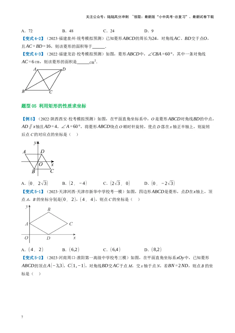 第24讲特殊四边形-菱形（讲义）（原卷版）_02中考总复习（2026版更新中）_02-数学-中考总复习_2024年中考复习资料_一轮复习资料_配套讲义（原卷版+解析版）