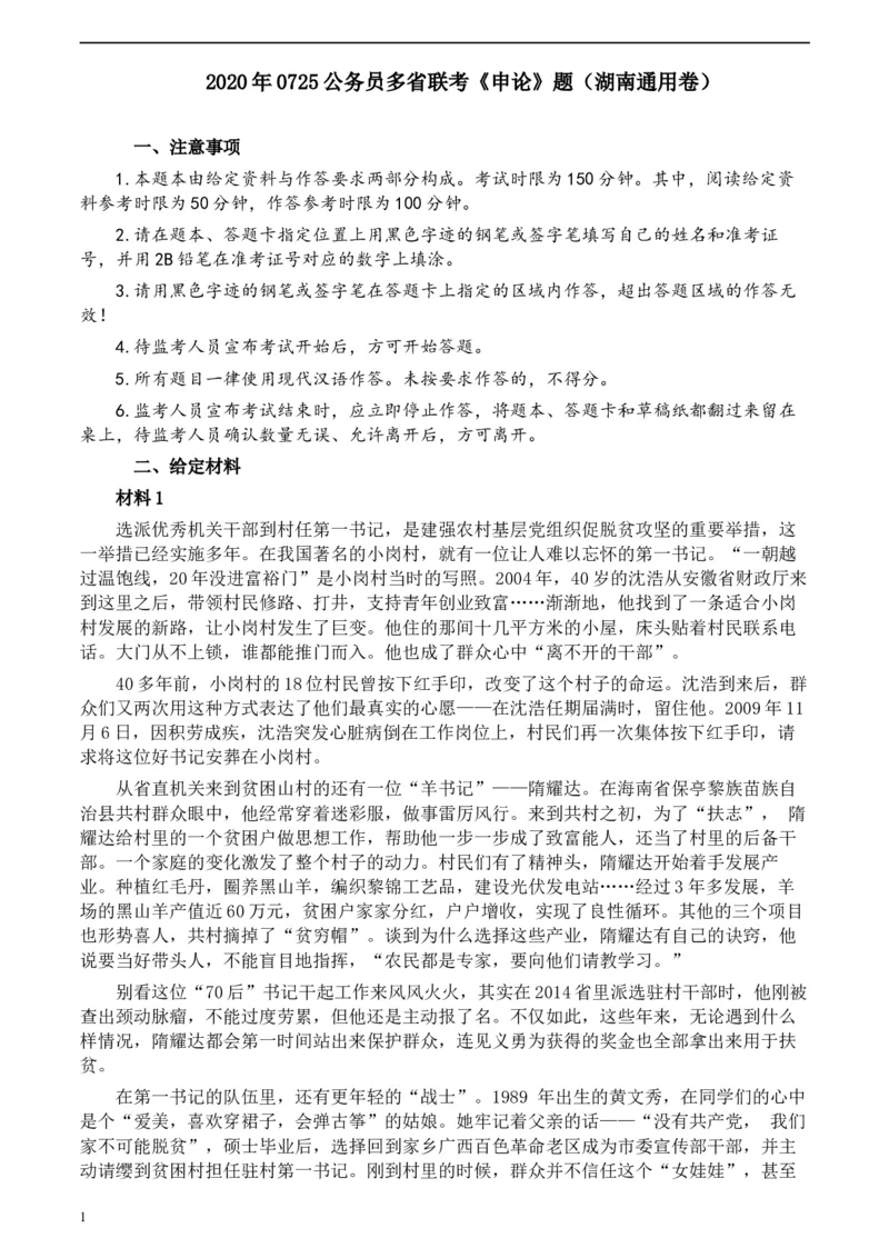 2020年0725公务员多省联考《申论》题（湖南通用卷）及参考答案_34省+国考真题_此文件夹为word版,不推荐使用_此word版为,不推荐使用_此word版为,不推荐使用