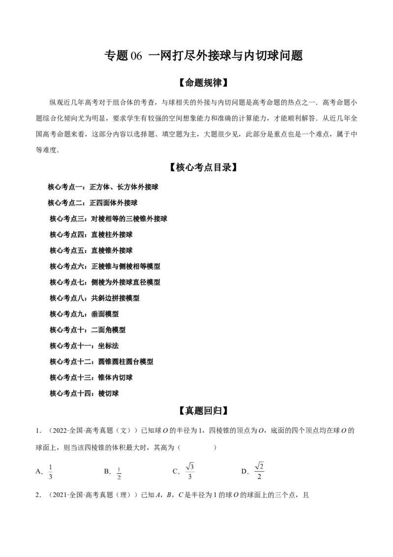 专题06一网打尽外接球与内切球问题（精讲精练）（原卷版）_2.2025数学总复习_2023年新高考资料_二轮复习_2023年高考数学二轮复习讲练（新高考专用）