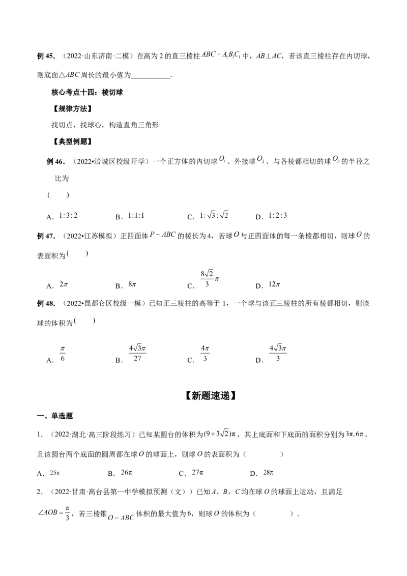 专题06一网打尽外接球与内切球问题（精讲精练）（原卷版）_2.2025数学总复习_2023年新高考资料_二轮复习_2023年高考数学二轮复习讲练（新高考专用）