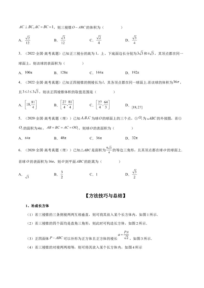 专题06一网打尽外接球与内切球问题（精讲精练）（原卷版）_2.2025数学总复习_2023年新高考资料_二轮复习_2023年高考数学二轮复习讲练（新高考专用）