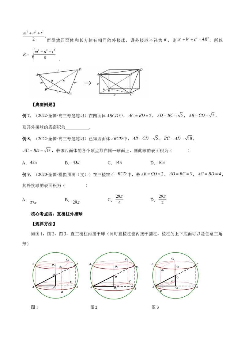 专题06一网打尽外接球与内切球问题（精讲精练）（原卷版）_2.2025数学总复习_2023年新高考资料_二轮复习_2023年高考数学二轮复习讲练（新高考专用）