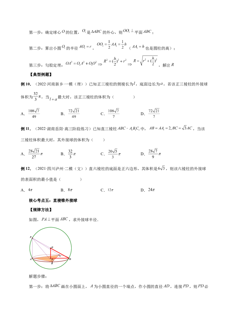 专题06一网打尽外接球与内切球问题（精讲精练）（原卷版）_2.2025数学总复习_2023年新高考资料_二轮复习_2023年高考数学二轮复习讲练（新高考专用）