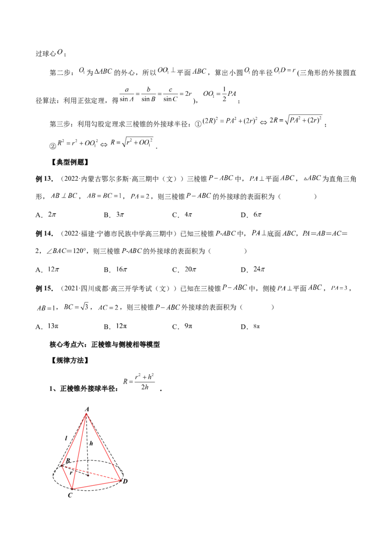 专题06一网打尽外接球与内切球问题（精讲精练）（原卷版）_2.2025数学总复习_2023年新高考资料_二轮复习_2023年高考数学二轮复习讲练（新高考专用）