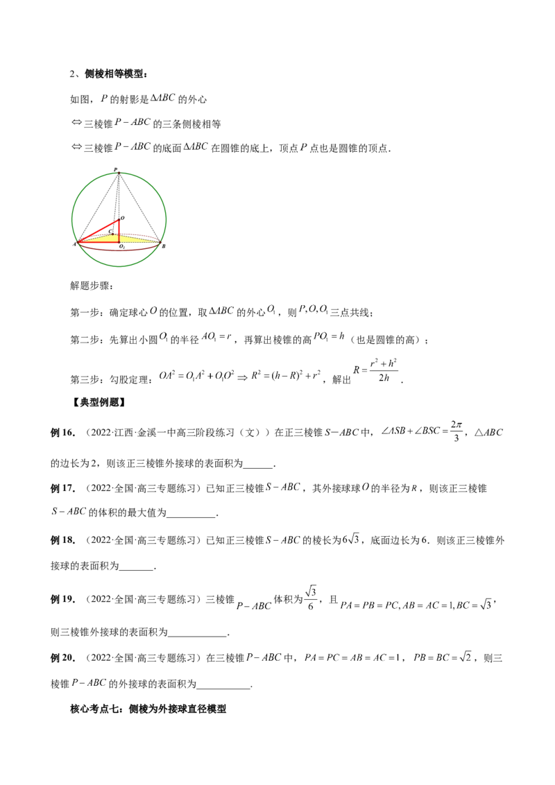 专题06一网打尽外接球与内切球问题（精讲精练）（原卷版）_2.2025数学总复习_2023年新高考资料_二轮复习_2023年高考数学二轮复习讲练（新高考专用）