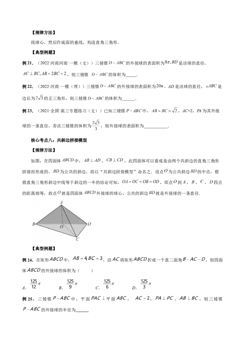 专题06一网打尽外接球与内切球问题（精讲精练）（原卷版）_2.2025数学总复习_2023年新高考资料_二轮复习_2023年高考数学二轮复习讲练（新高考专用）