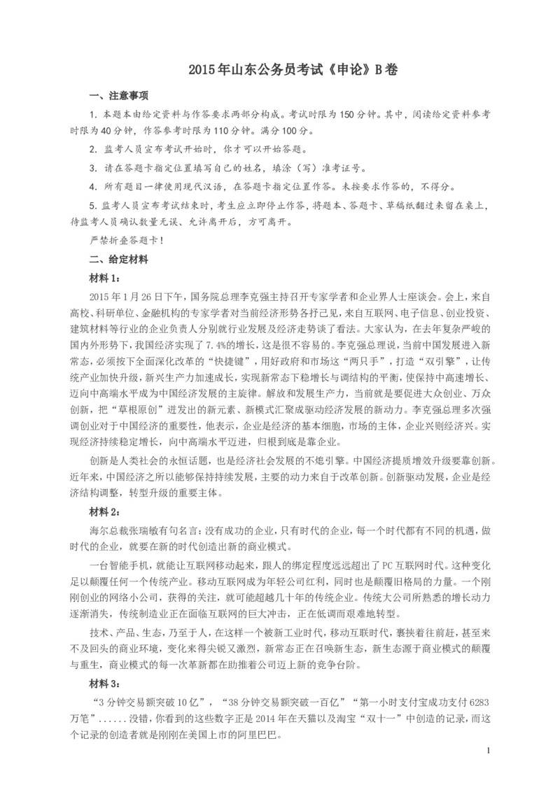 2015年山东公务员考试《申论》真题（B卷）及答案_34省+国考真题_此文件夹为word版,不推荐使用_此word版为,不推荐使用_此word版为,不推荐使用_申论及答案
