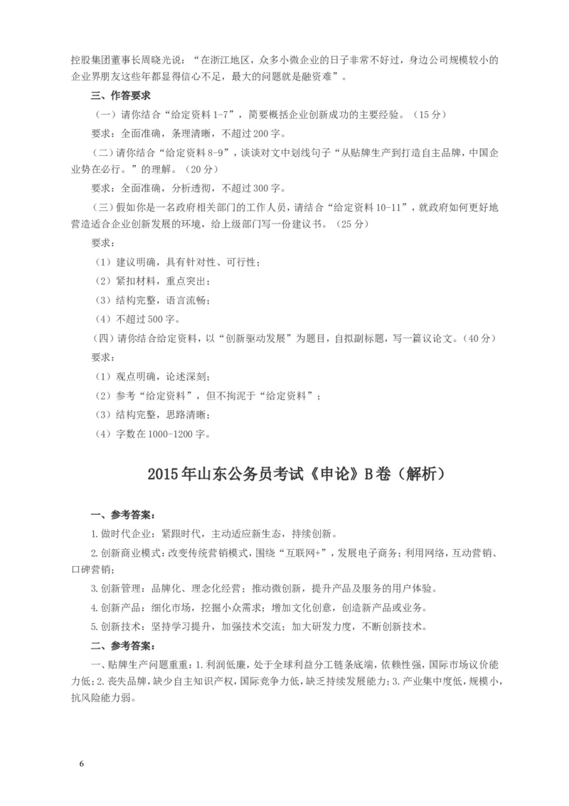 2015年山东公务员考试《申论》真题（B卷）及答案_34省+国考真题_此文件夹为word版,不推荐使用_此word版为,不推荐使用_此word版为,不推荐使用_申论及答案