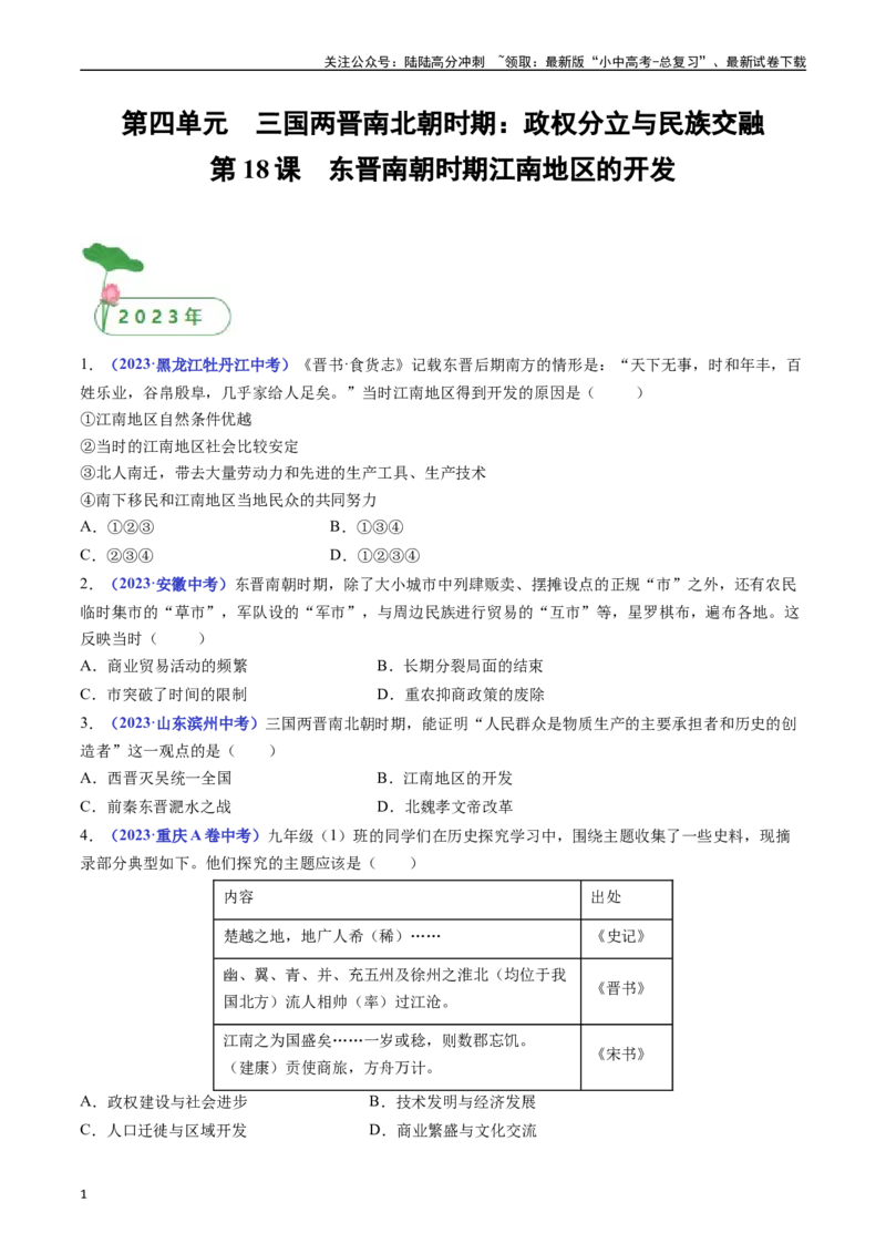第18课东晋南朝时期江南地区的开发（原卷版）_02中考总复习（2026版更新中）_06-历史-中考总复习_2024年中考复习资料_专项复习资料_七年级上册（单元内分课时呈现）
