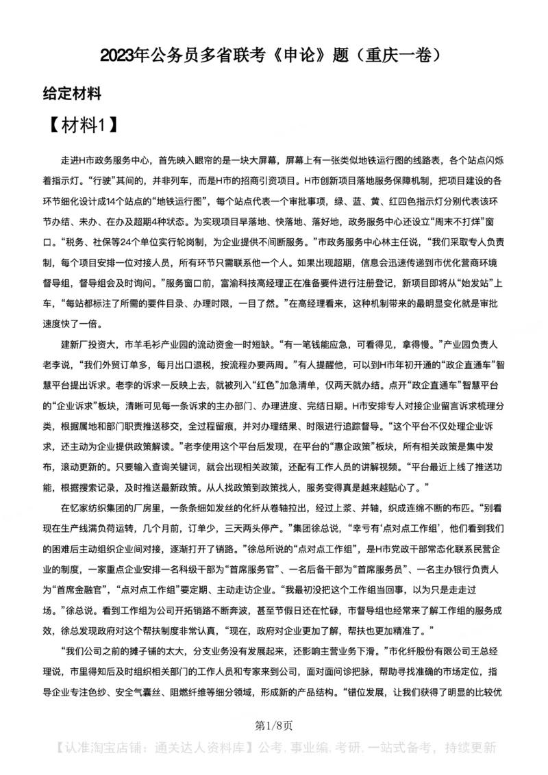 2023年公务员多省联考《申论》题（重庆一卷）题及参考答案_34省+国考真题_34省考+国考pdf版推荐用这个版本_34省行测+申论真题pdf推荐用这个版本_重庆公务员考试真题pdf版