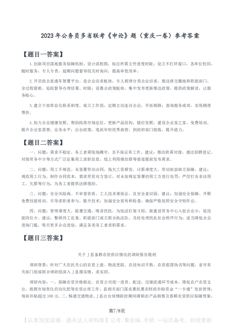 2023年公务员多省联考《申论》题（重庆一卷）题及参考答案_34省+国考真题_34省考+国考pdf版推荐用这个版本_34省行测+申论真题pdf推荐用这个版本_重庆公务员考试真题pdf版
