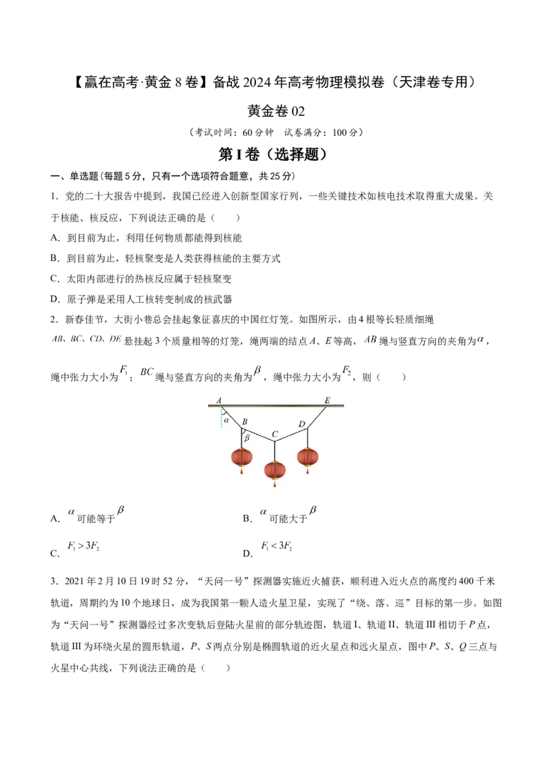 黄金卷02-赢在高考&middot;黄金8卷备战2024年高考物理模拟卷（天津卷专用）（考试版）_4.2025物理总复习_2024年新高考资料_4.2024高考模拟预测试卷
