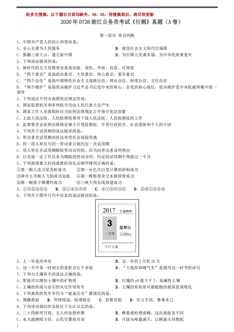 2020年0726浙江公务员考试《行测》真题（A卷）（缺2题）_34省+国考真题_此文件夹为word版,不推荐使用_此word版为,不推荐使用_此word版为,不推荐使用_题目