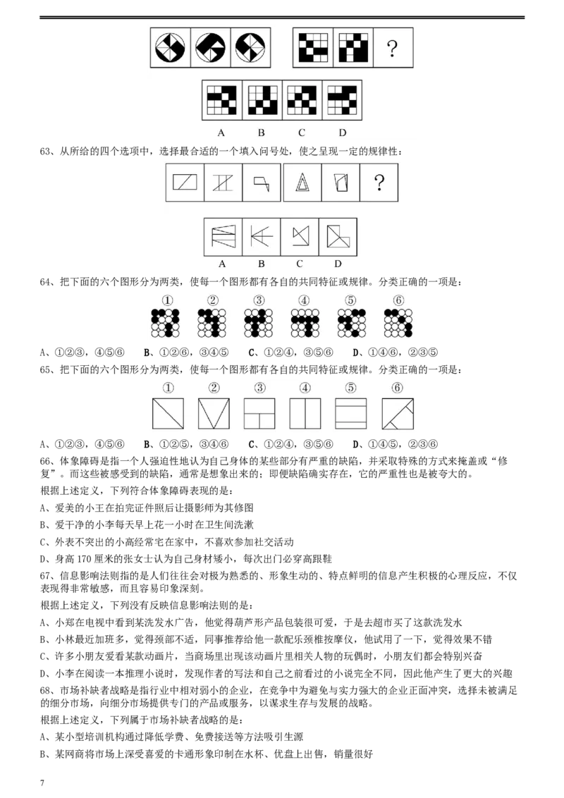 2020年0726浙江公务员考试《行测》真题（A卷）（缺2题）_34省+国考真题_此文件夹为word版,不推荐使用_此word版为,不推荐使用_此word版为,不推荐使用_题目