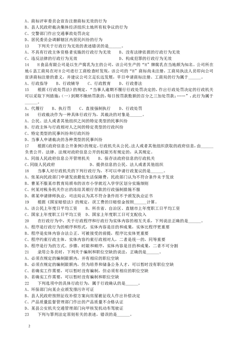 2018年上海公务员录用考试《专业科目-政法》真题_34省+国考真题_此文件夹为word版,不推荐使用_此word版为,不推荐使用_此word版为,不推荐使用_题目