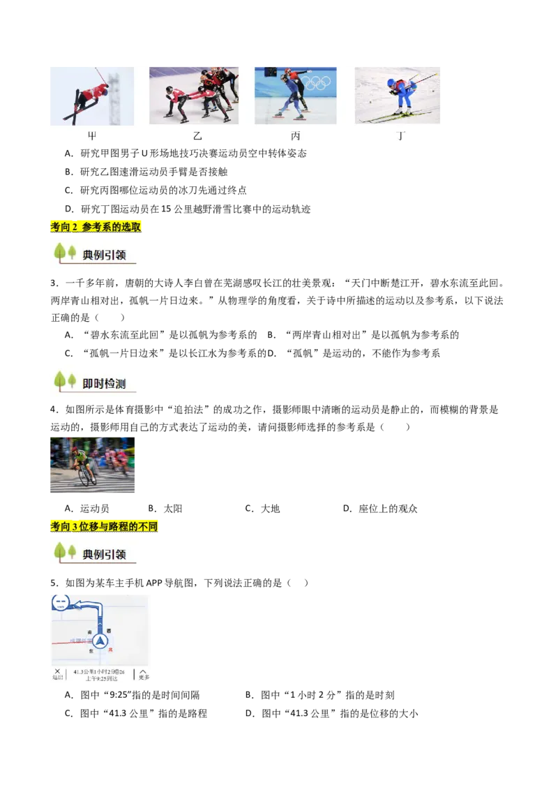 考点01运动的描述&nbsp;（核心考点精讲精练）（原卷版）_4.2025物理总复习_2025年新高考资料_一轮复习_备战2025年高考物理一轮复习考点帮（新高考通用）