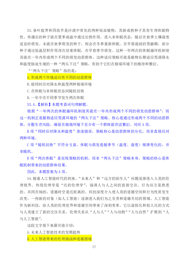 2026年国考《行测》（行政执法类）试卷答案解析_34省+国考真题_34省考+国考pdf版推荐用这个版本_国考2026真题解析pdf抢先版_行测真题解析