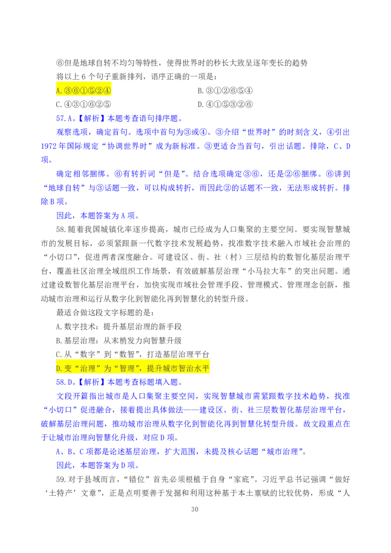 2026年国考《行测》（行政执法类）试卷答案解析_34省+国考真题_34省考+国考pdf版推荐用这个版本_国考2026真题解析pdf抢先版_行测真题解析