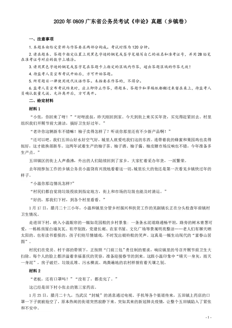 2020年0809广东省公务员考试《申论》真题（乡镇卷）参考答案及解析_34省+国考真题_34省考+国考pdf版推荐用这个版本_34省行测+申论真题pdf推荐用这个版本