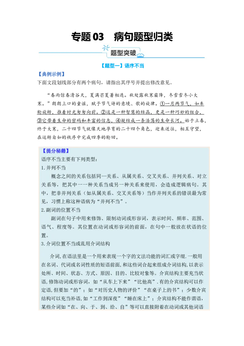 专题03病句题型归类-2024年高考语文二轮热点题型归纳与变式演练（新高考专用）（原卷版）_1.2025语文总复习_2024年新高考资料_2.2024二轮复习