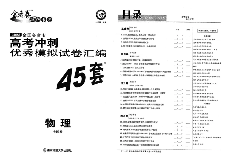 金考卷优秀模拟试卷汇编45套全国卷物理_4.2025物理总复习_物理高考模拟题_老高考_2023年_物理全国卷2023金考卷