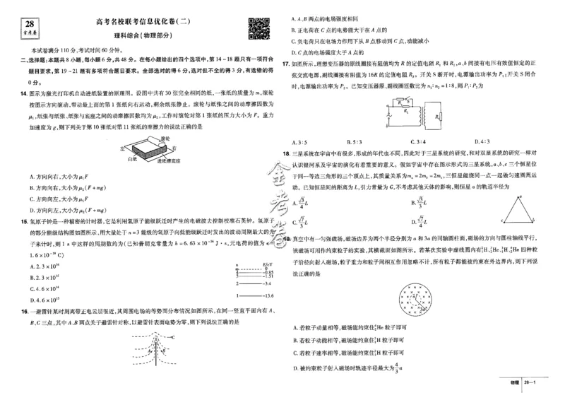 金考卷优秀模拟试卷汇编45套全国卷物理_4.2025物理总复习_物理高考模拟题_老高考_2023年_物理全国卷2023金考卷