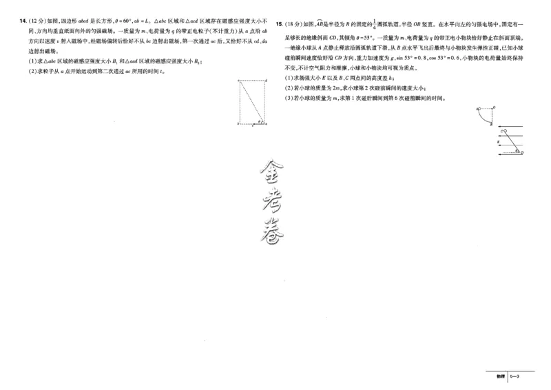 金考卷优秀模拟试卷汇编45套全国卷物理_4.2025物理总复习_物理高考模拟题_老高考_2023年_物理全国卷2023金考卷