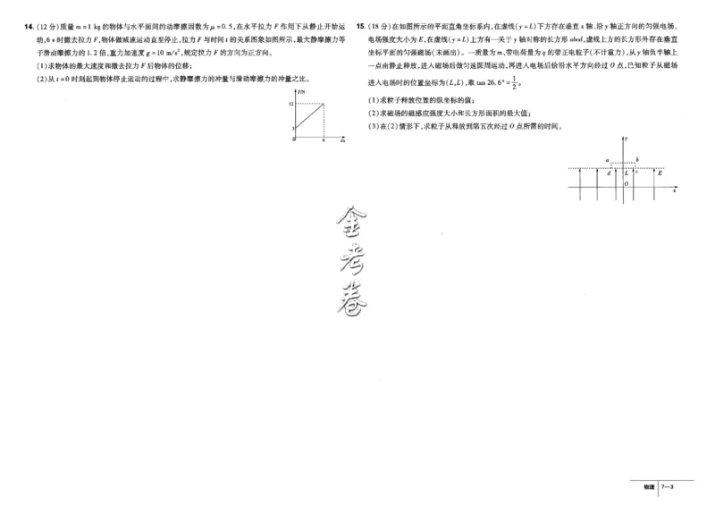 金考卷优秀模拟试卷汇编45套全国卷物理_4.2025物理总复习_物理高考模拟题_老高考_2023年_物理全国卷2023金考卷
