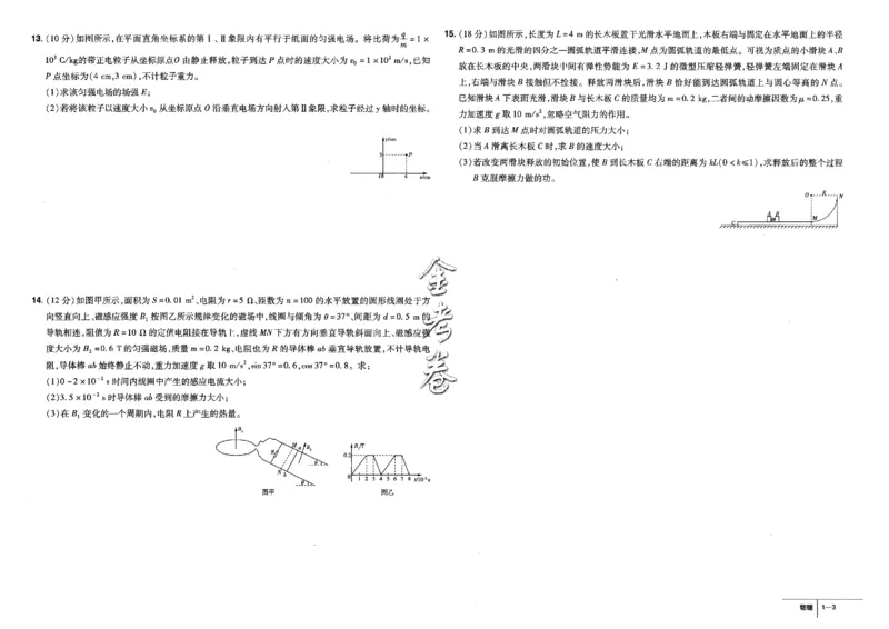 金考卷优秀模拟试卷汇编45套全国卷物理_4.2025物理总复习_物理高考模拟题_老高考_2023年_物理全国卷2023金考卷