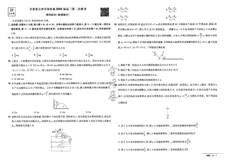 金考卷优秀模拟试卷汇编45套全国卷物理_4.2025物理总复习_物理高考模拟题_老高考_2023年_物理全国卷2023金考卷