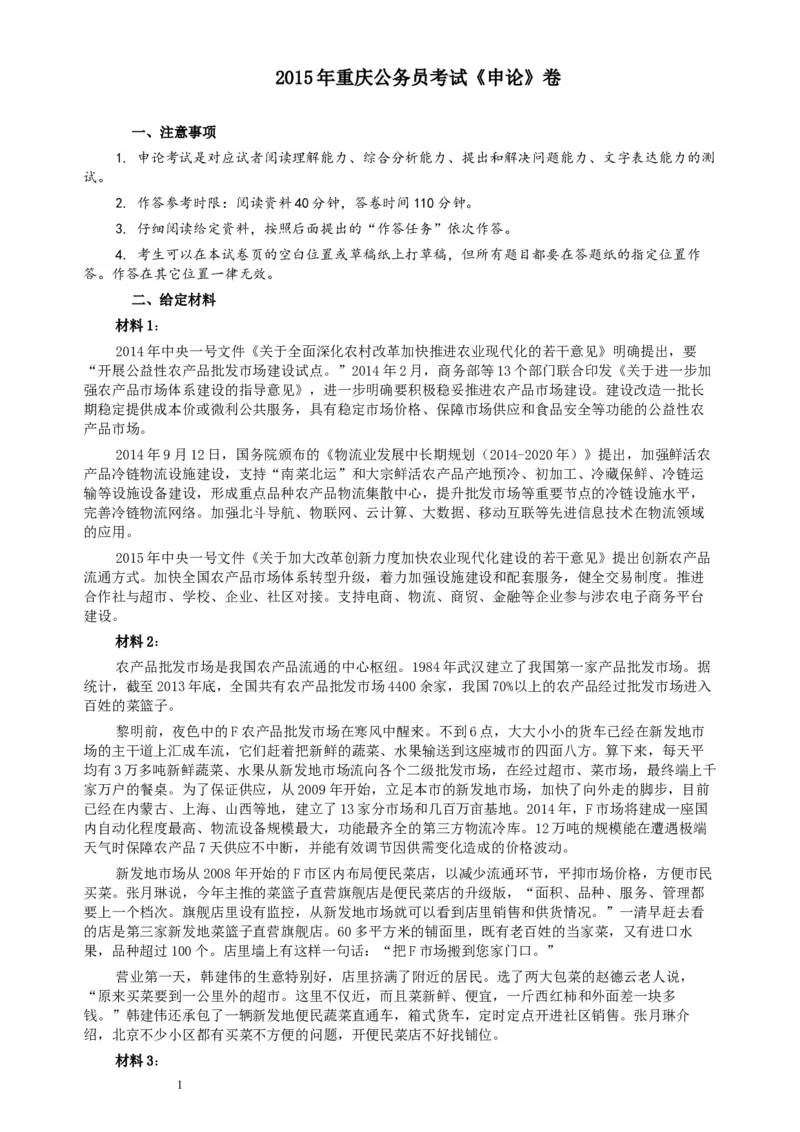 2015年重庆公务员考试《申论》真题（下半年）及参考答案_34省+国考真题_此文件夹为word版,不推荐使用_此word版为,不推荐使用_此word版为,不推荐使用