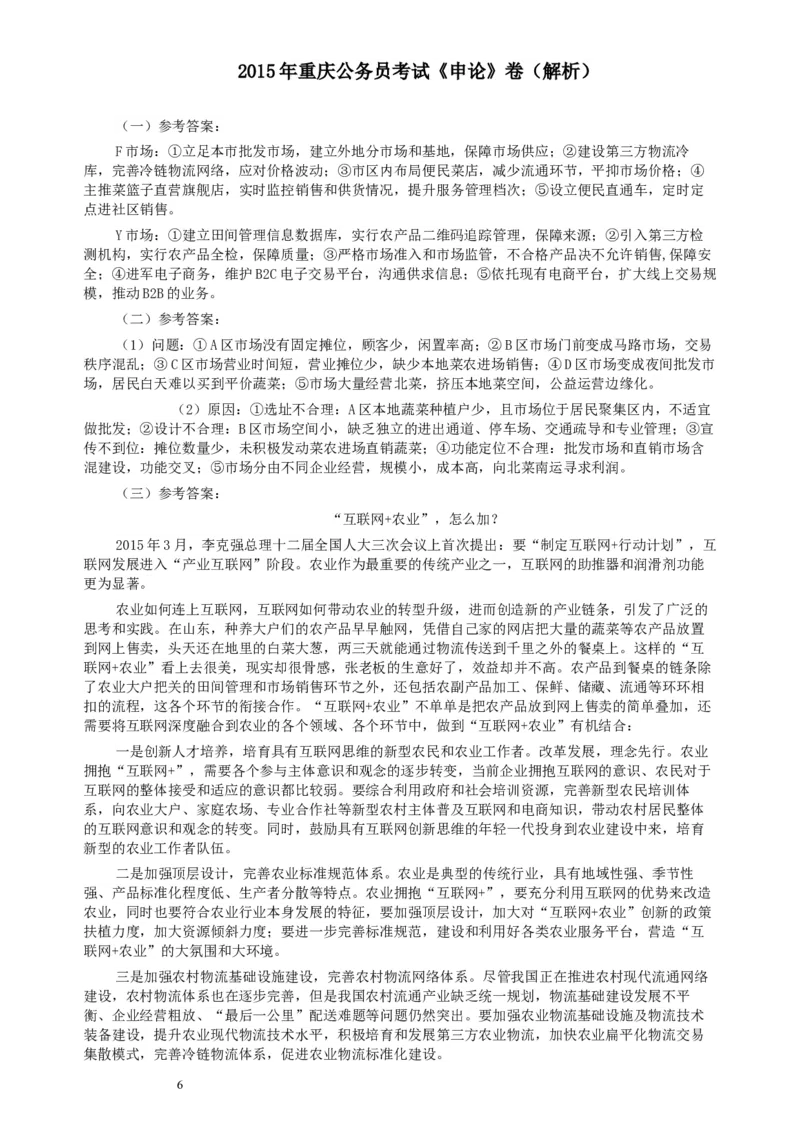 2015年重庆公务员考试《申论》真题（下半年）及参考答案_34省+国考真题_此文件夹为word版,不推荐使用_此word版为,不推荐使用_此word版为,不推荐使用