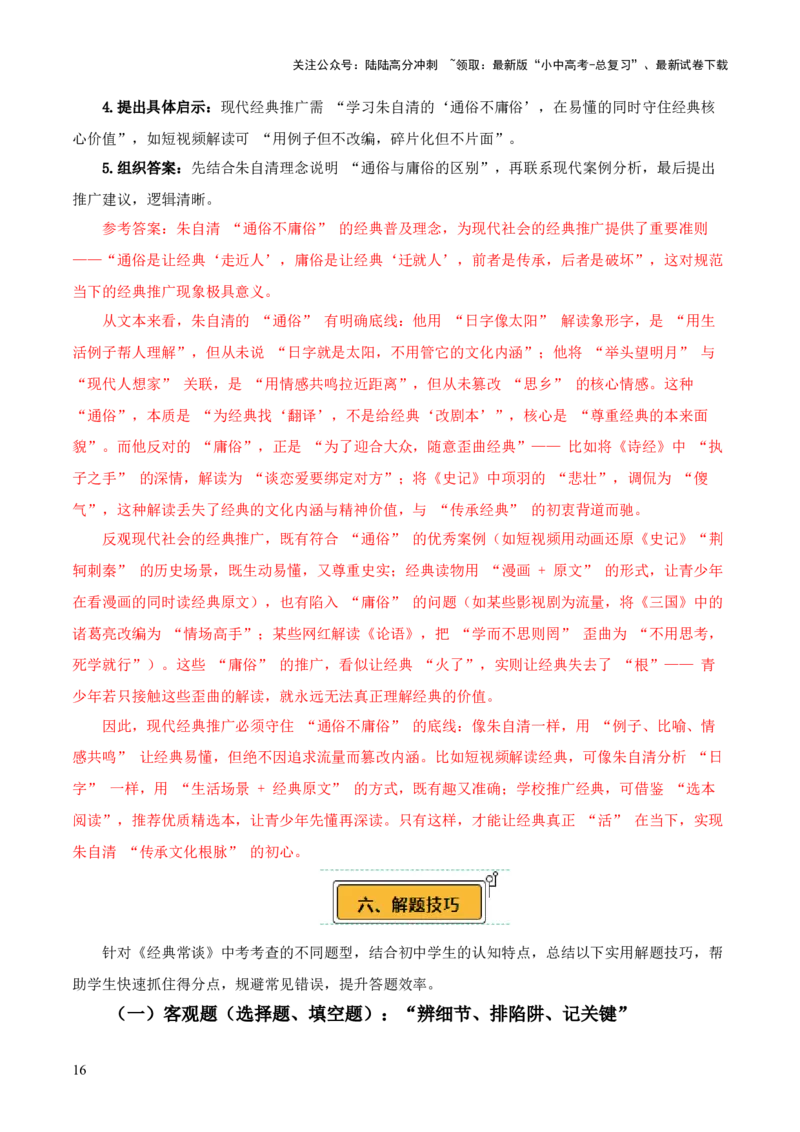 第07讲《经典常谈》整本书阅读(讲义）-上好课2026年中考语文一轮复习名著阅读(全国通用)_02中考总复习（2026版更新中）_01-语文-中考总复习_2026年中考复习（更新中）