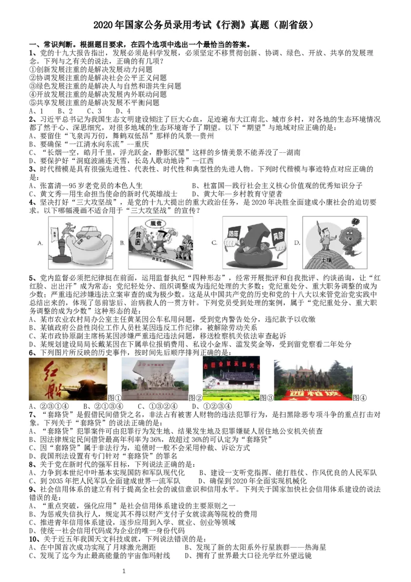 2020年国家公务员考试《行测》真题（省级）_34省+国考真题_此文件夹为word版,不推荐使用_此word版为,不推荐使用_此word版为,不推荐使用_国考2000-2022真题