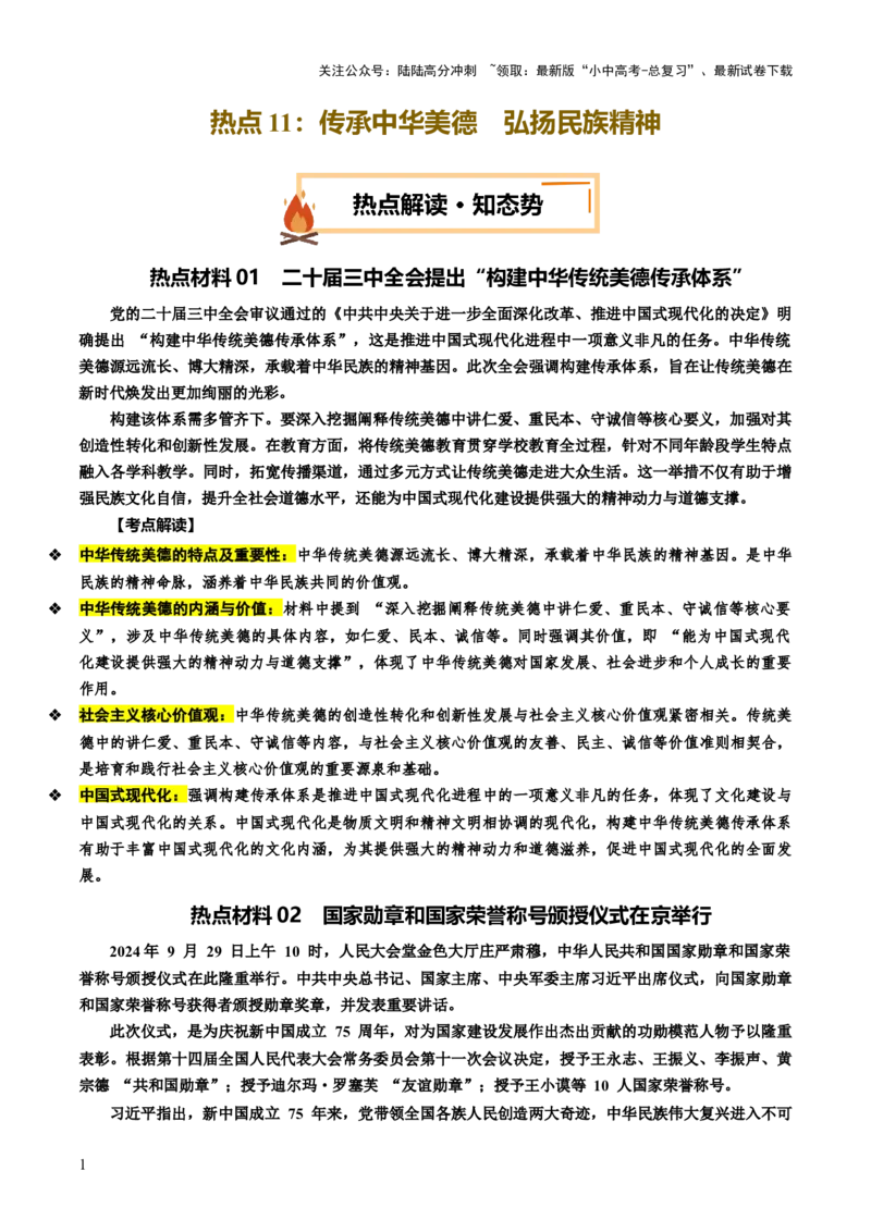 热点11传承中华美德弘扬民族精神（讲义）-2025年中考道德与法治二轮复习_02中考总复习（2026版更新中）_07-道法-中考总复习_2025中考复习资料_2025中考二轮课件ppt+讲义+练习道法_讲义