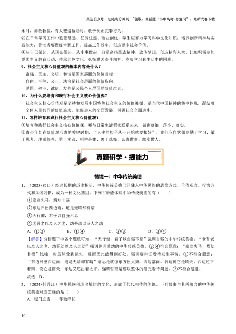 热点11传承中华美德弘扬民族精神（讲义）-2025年中考道德与法治二轮复习_02中考总复习（2026版更新中）_07-道法-中考总复习_2025中考复习资料_2025中考二轮课件ppt+讲义+练习道法_讲义