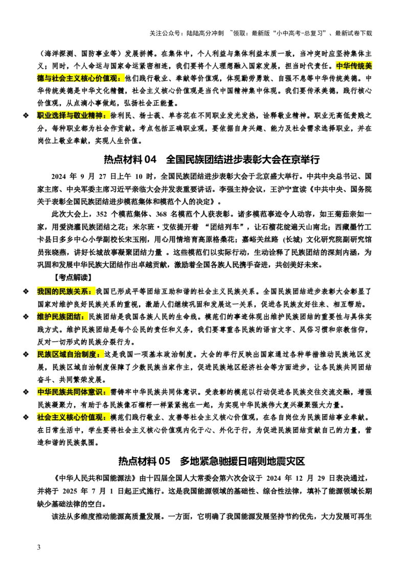 热点11传承中华美德弘扬民族精神（讲义）-2025年中考道德与法治二轮复习_02中考总复习（2026版更新中）_07-道法-中考总复习_2025中考复习资料_2025中考二轮课件ppt+讲义+练习道法_讲义